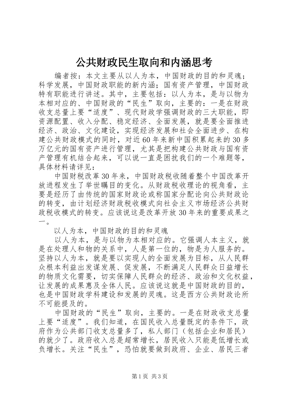 2024年公共财政民生取向和内涵思考_第1页