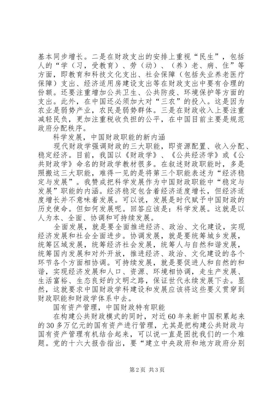 2024年公共财政民生取向和内涵思考_第2页