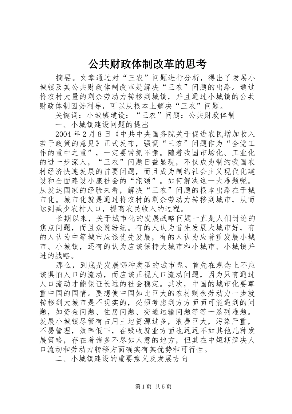 2024年公共财政体制改革的思考_第1页