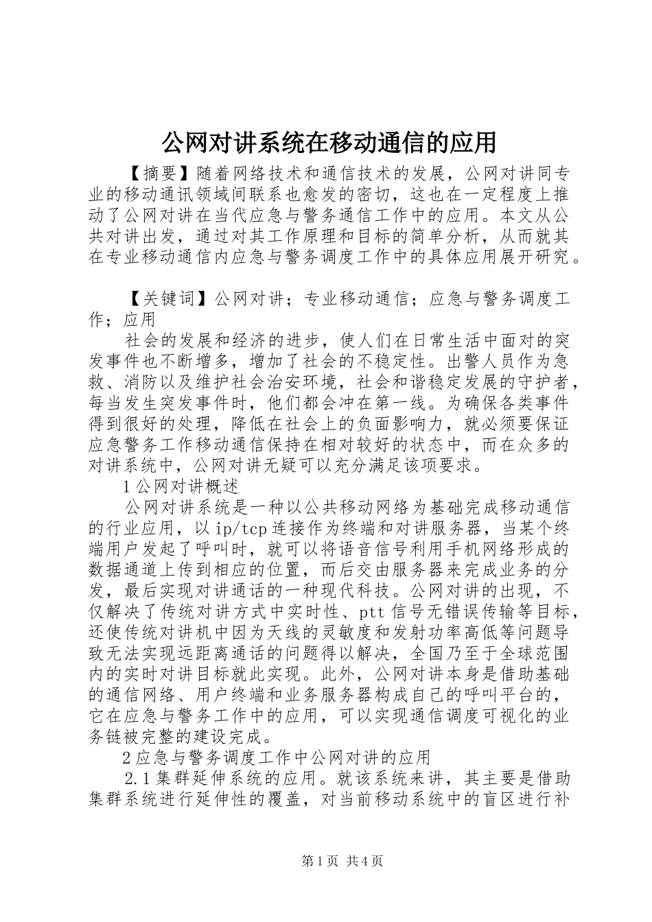 2024年公网对讲系统在移动通信的应用_第1页