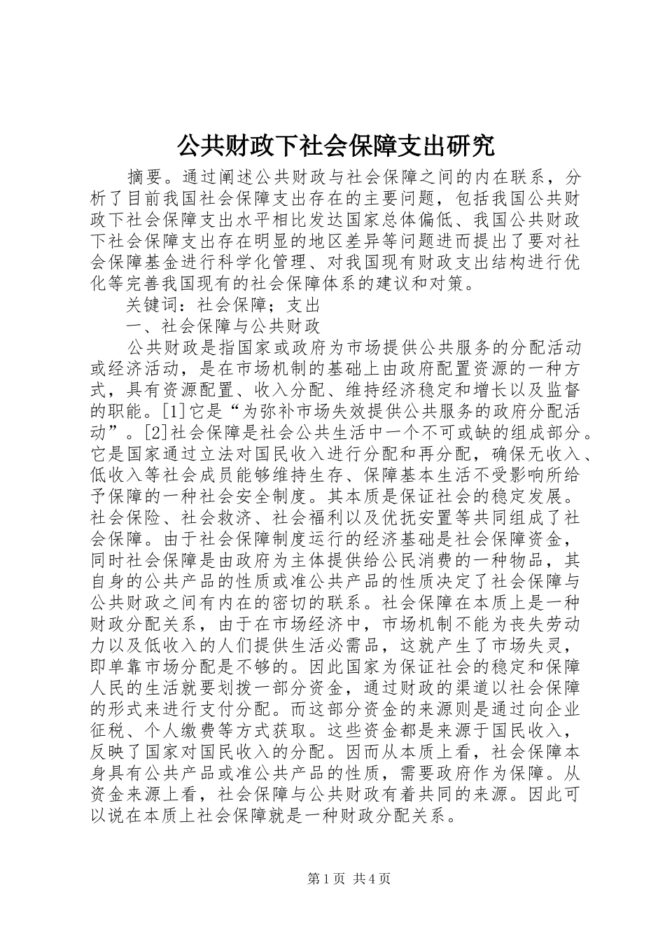 2024年公共财政下社会保障支出研究_第1页