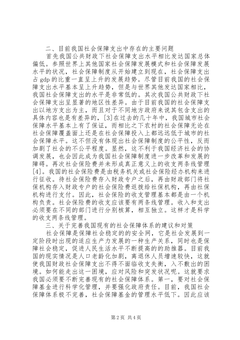 2024年公共财政下社会保障支出研究_第2页