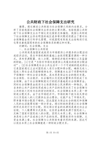 2024年公共财政下社会保障支出研究