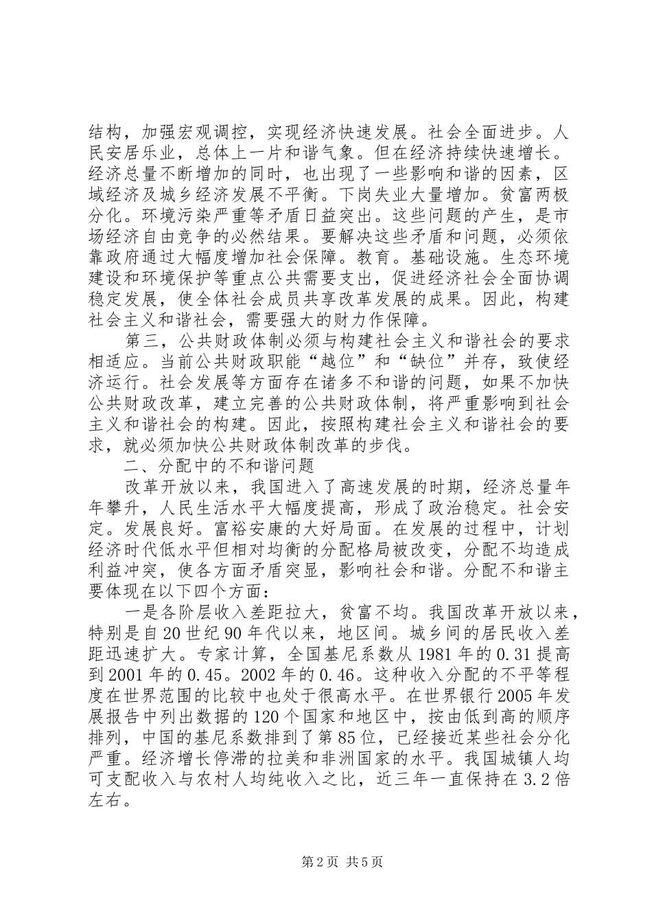 2024年公共财政与和谐社会关系研究_第2页