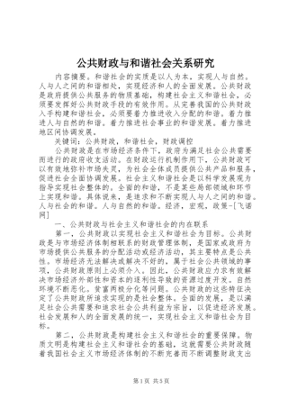 2024年公共财政与和谐社会关系研究
