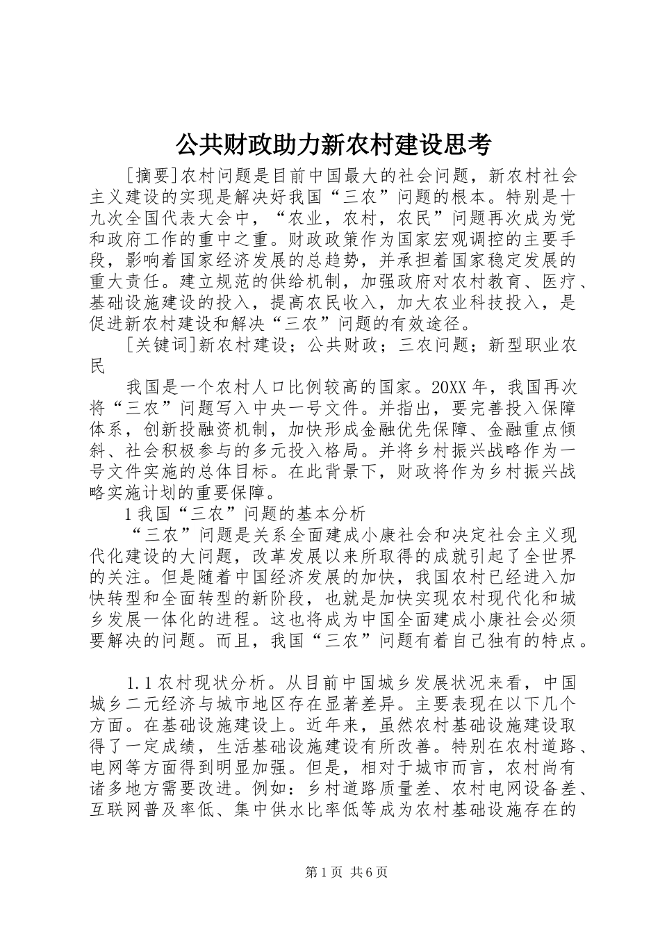 2024年公共财政助力新农村建设思考_第1页