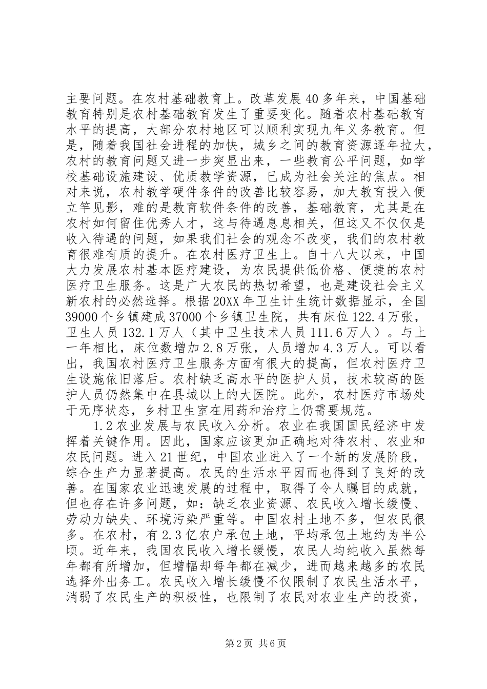 2024年公共财政助力新农村建设思考_第2页