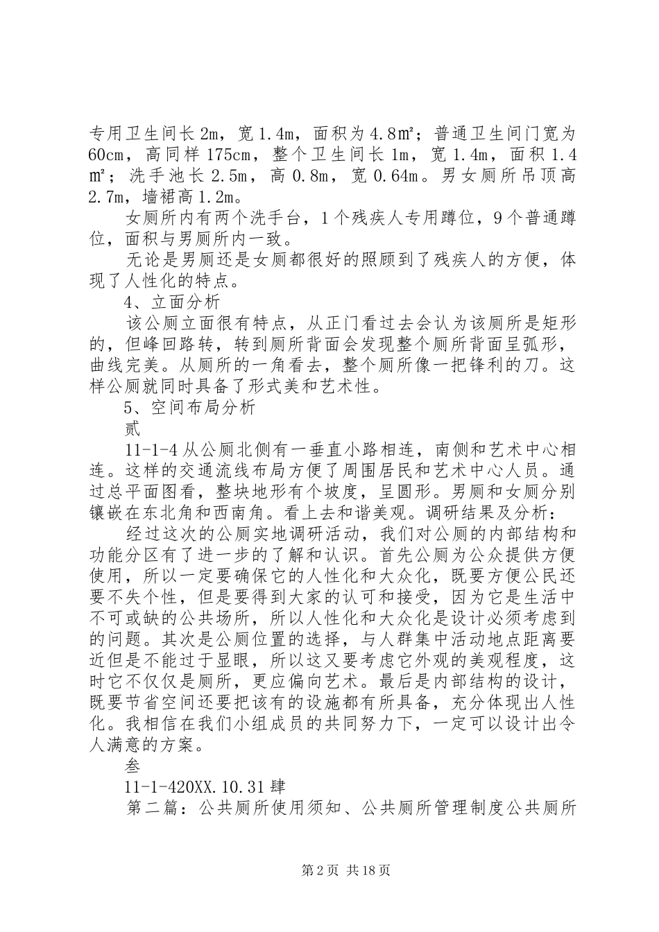 2024年公共厕所调研报告_第2页
