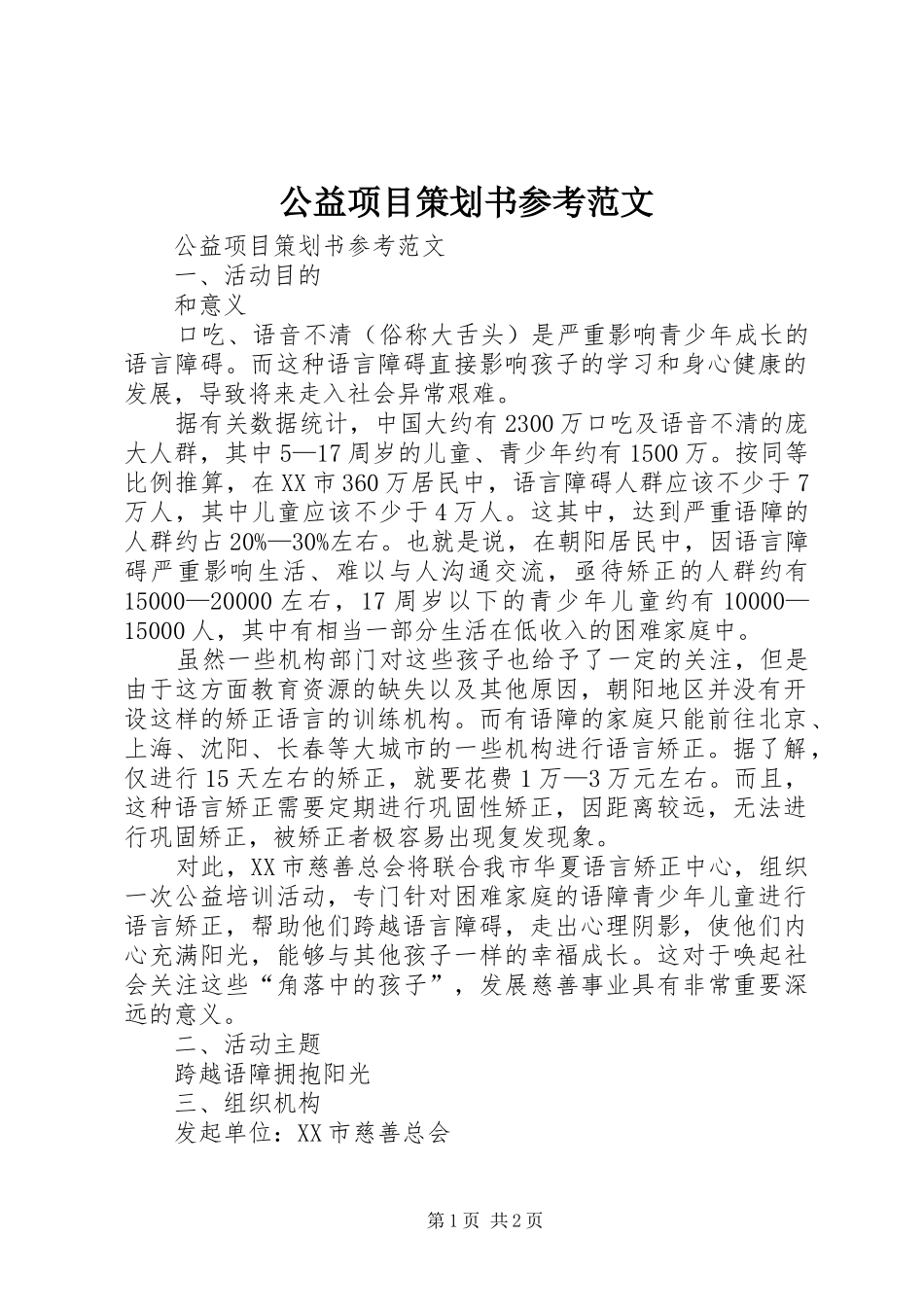 2024年公益项目策划书参考范文_第1页