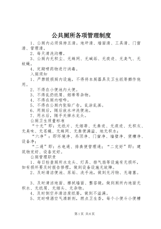 2024年公共厕所各项管理制度