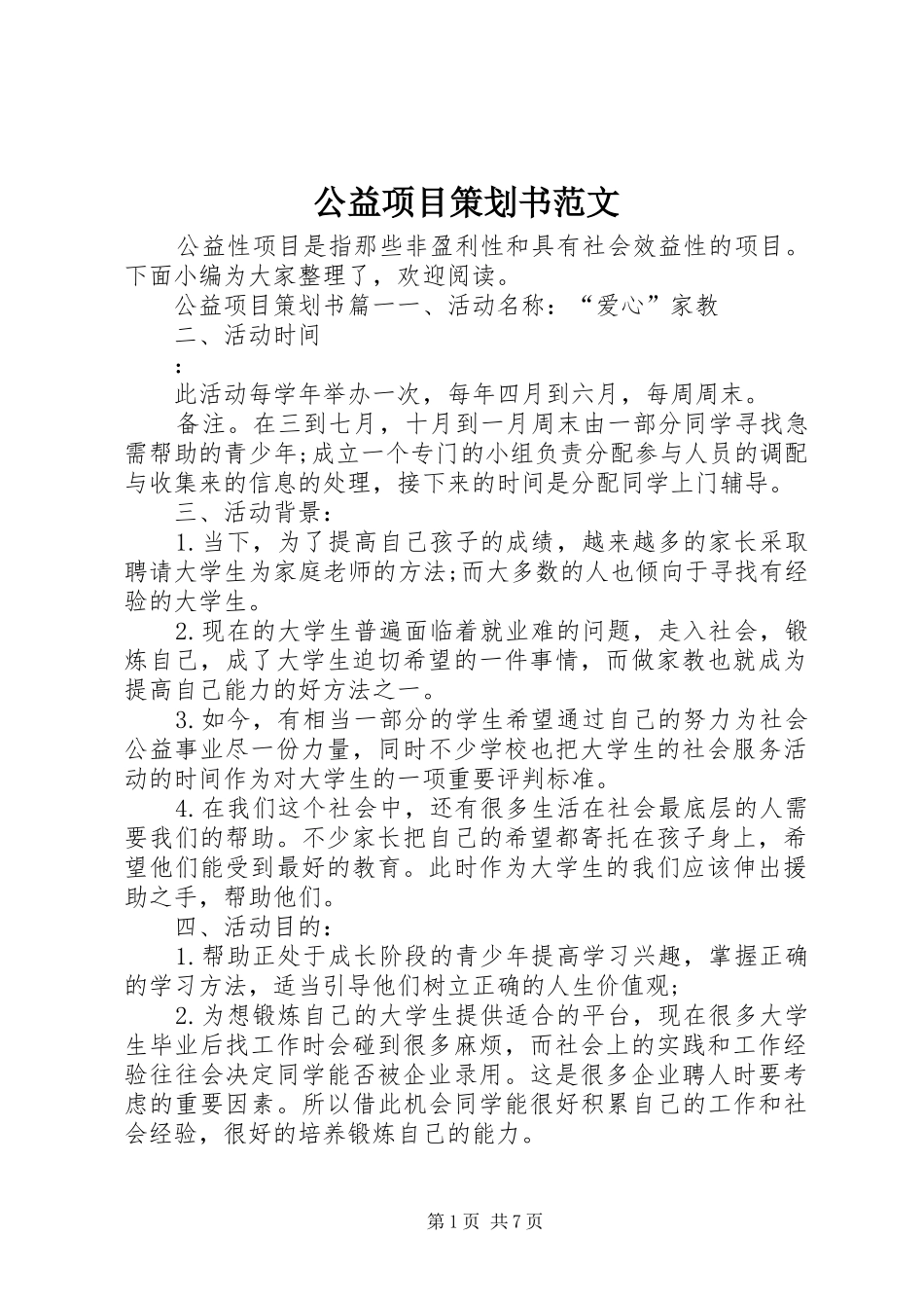 2024年公益项目策划书范文_第1页