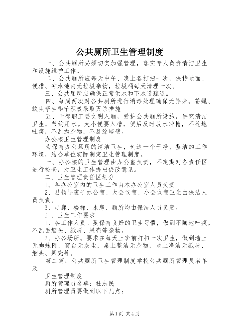 2024年公共厕所卫生管理制度_第1页