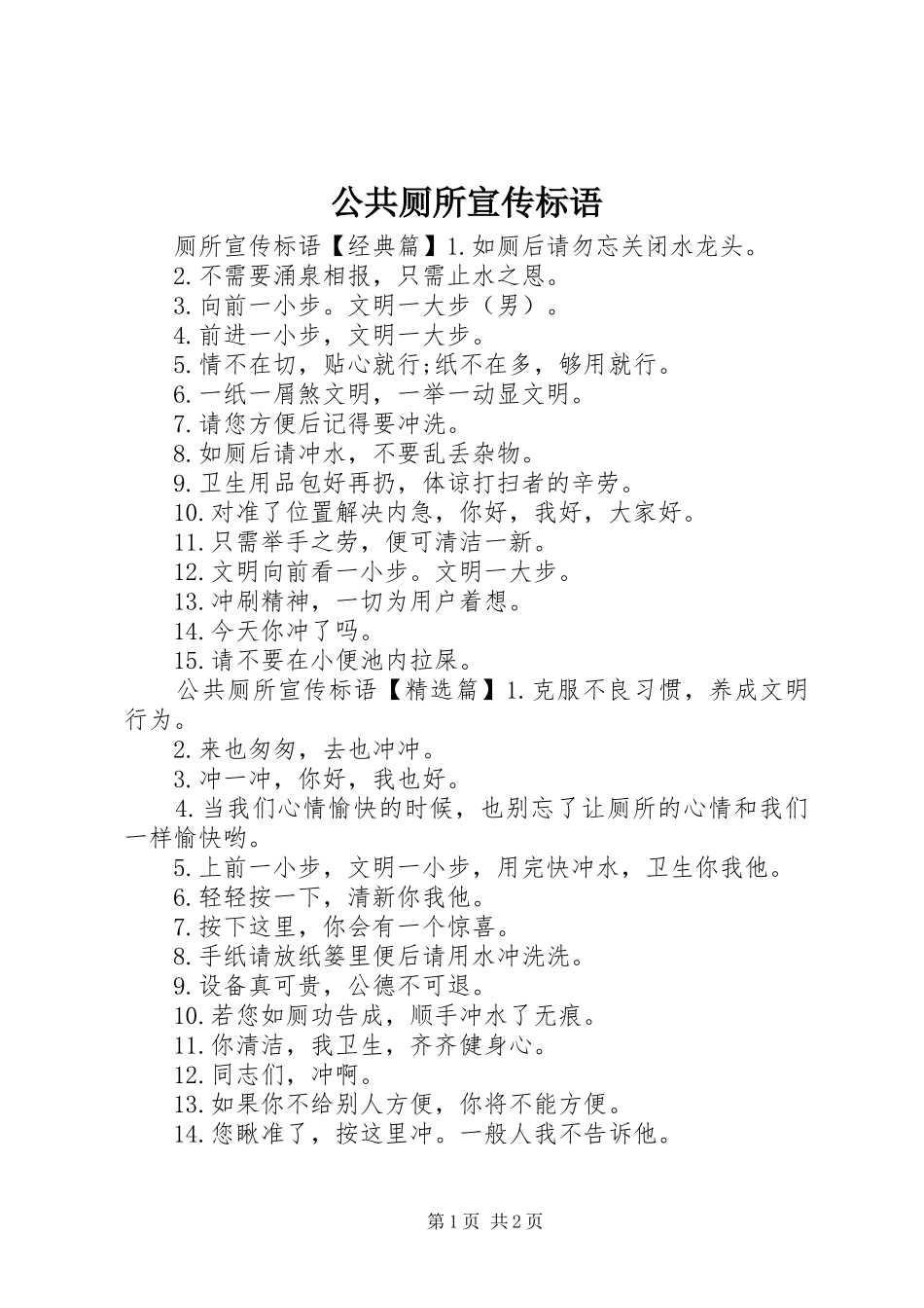 2024年公共厕所宣传标语_第1页