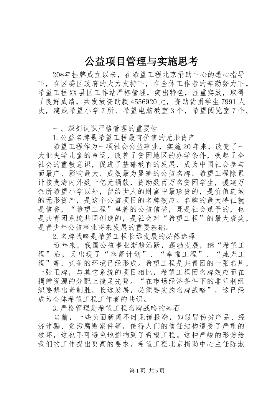 2024年公益项目管理与实施思考_第1页