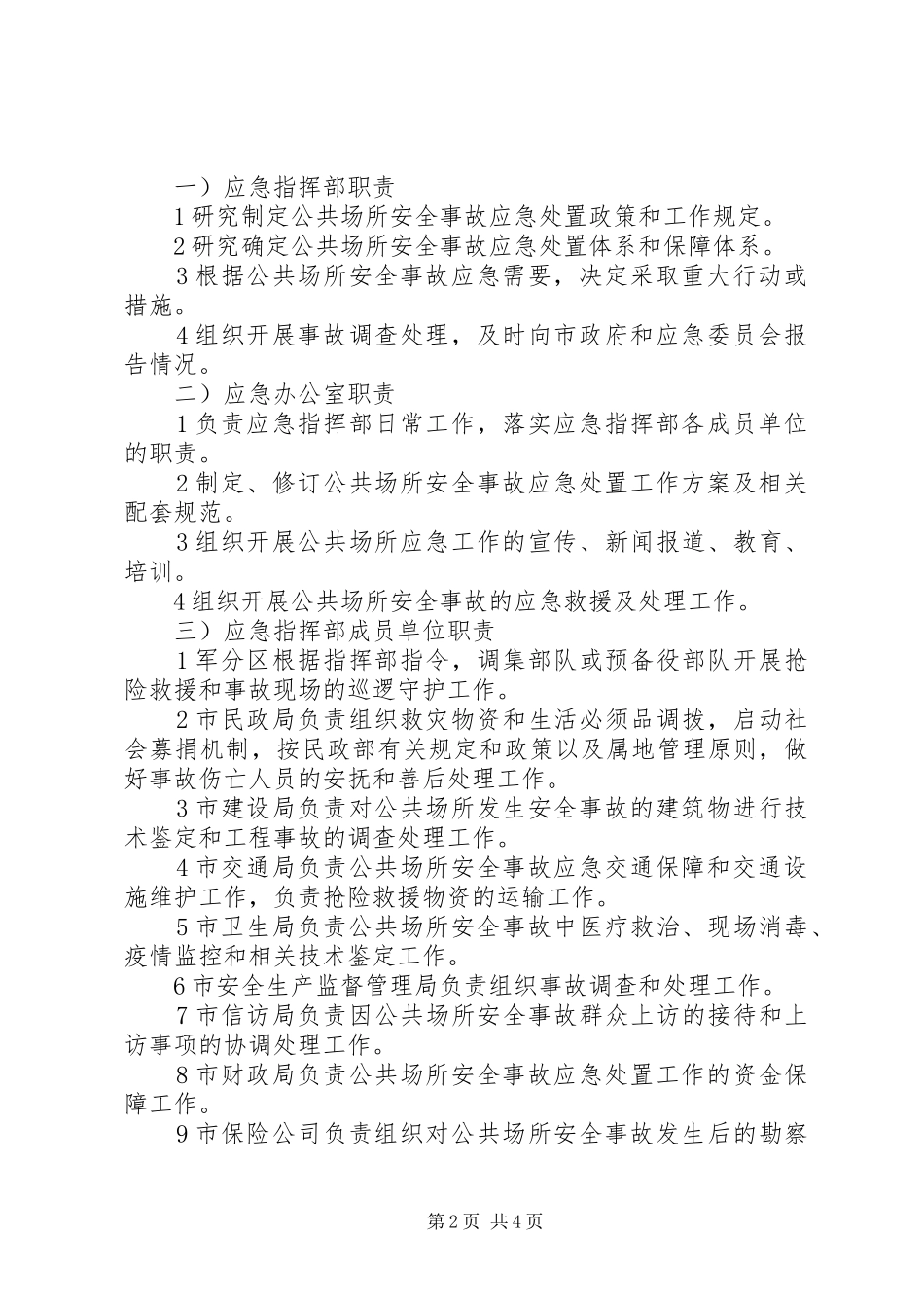 2024年公共场地安全事件应急预案_第2页
