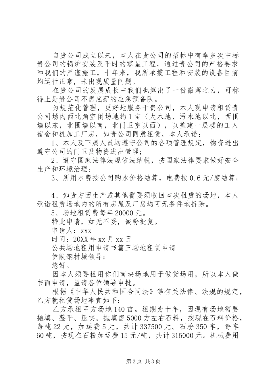 2024年公共场地租用的申请书范文_第2页