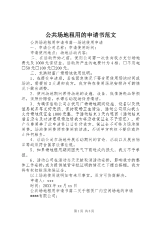 2024年公共场地租用的申请书范文