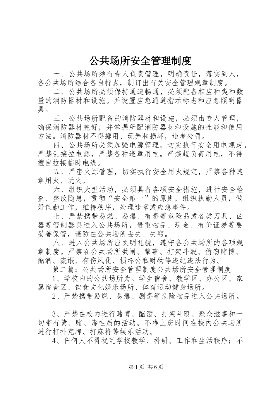 2024年公共场所安全管理制度_第1页