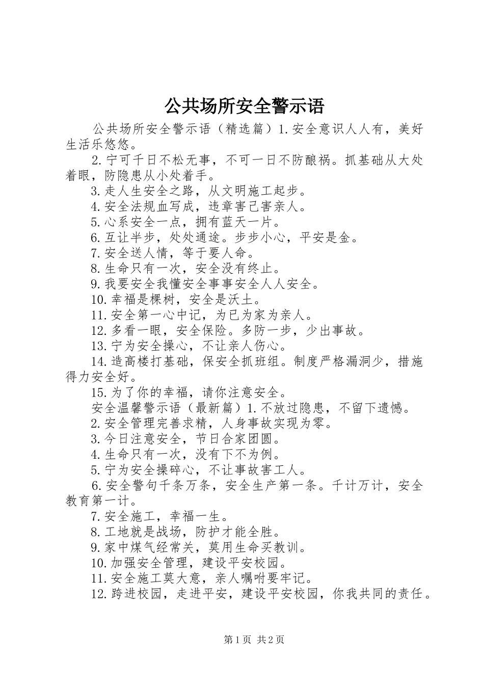 2024年公共场所安全警示语_第1页