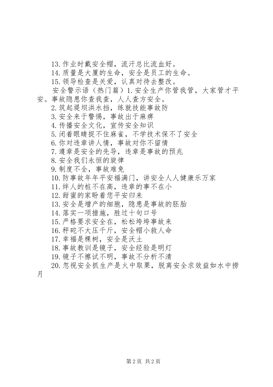 2024年公共场所安全警示语_第2页