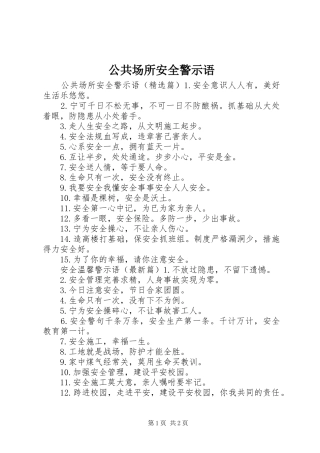 2024年公共场所安全警示语