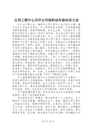 2024年公用工程中心召开公司投料试车前动员大会
