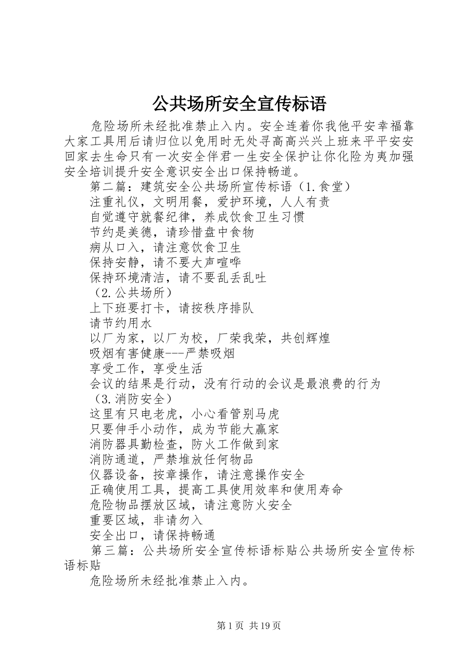 2024年公共场所安全宣传标语_第1页