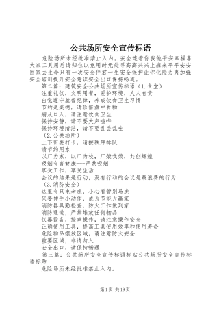 2024年公共场所安全宣传标语