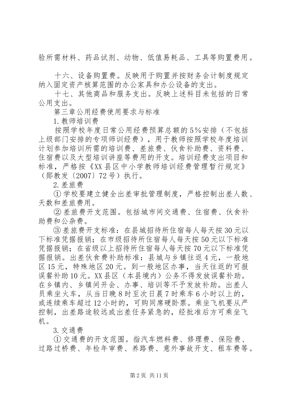 2024年公用经费调研报告_第2页
