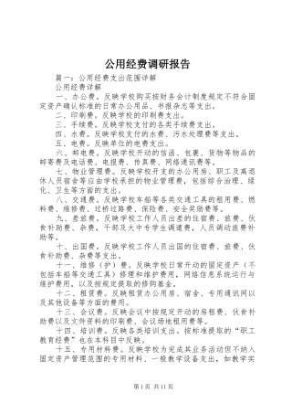 2024年公用经费调研报告