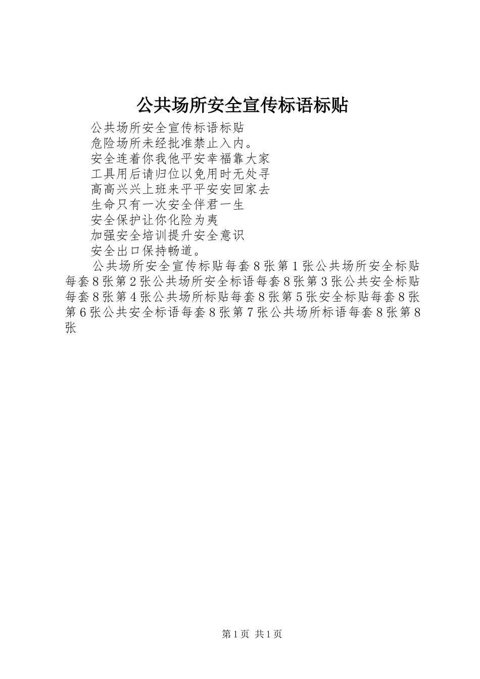 2024年公共场所安全宣传标语标贴_第1页