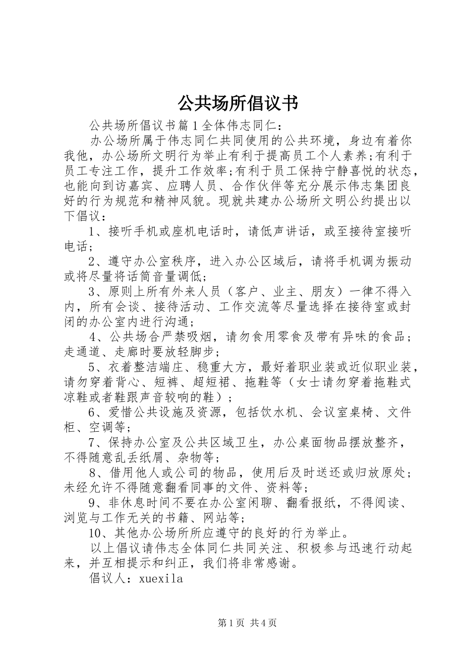 2024年公共场所倡议书_第1页