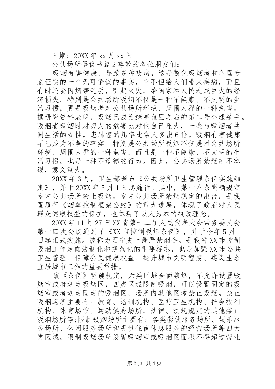 2024年公共场所倡议书_第2页