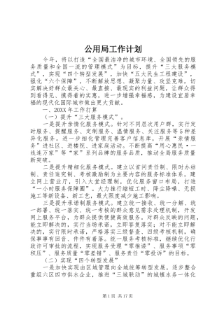 2024年公用局工作计划