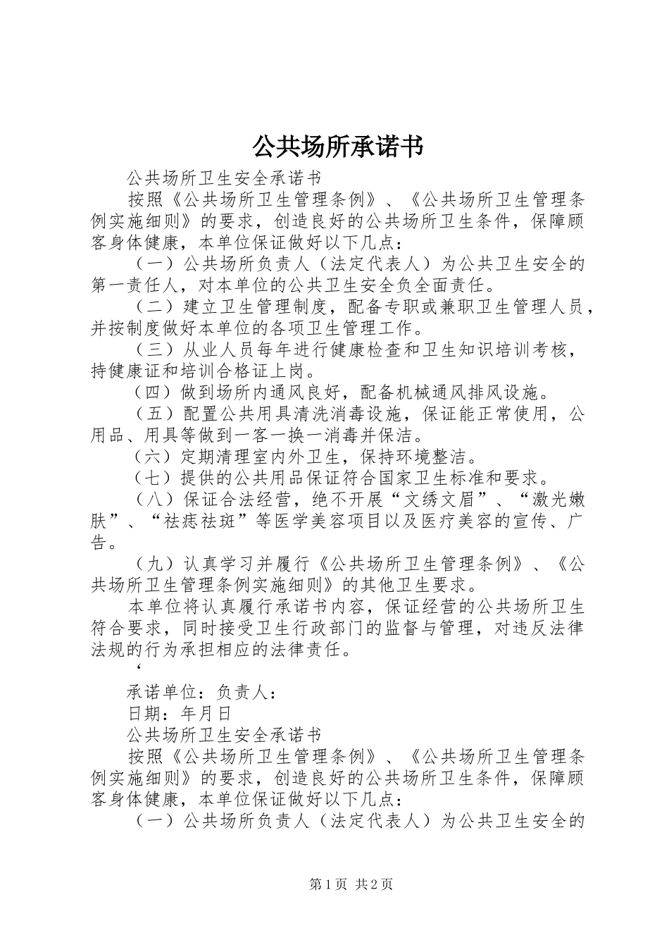 2024年公共场所承诺书_第1页