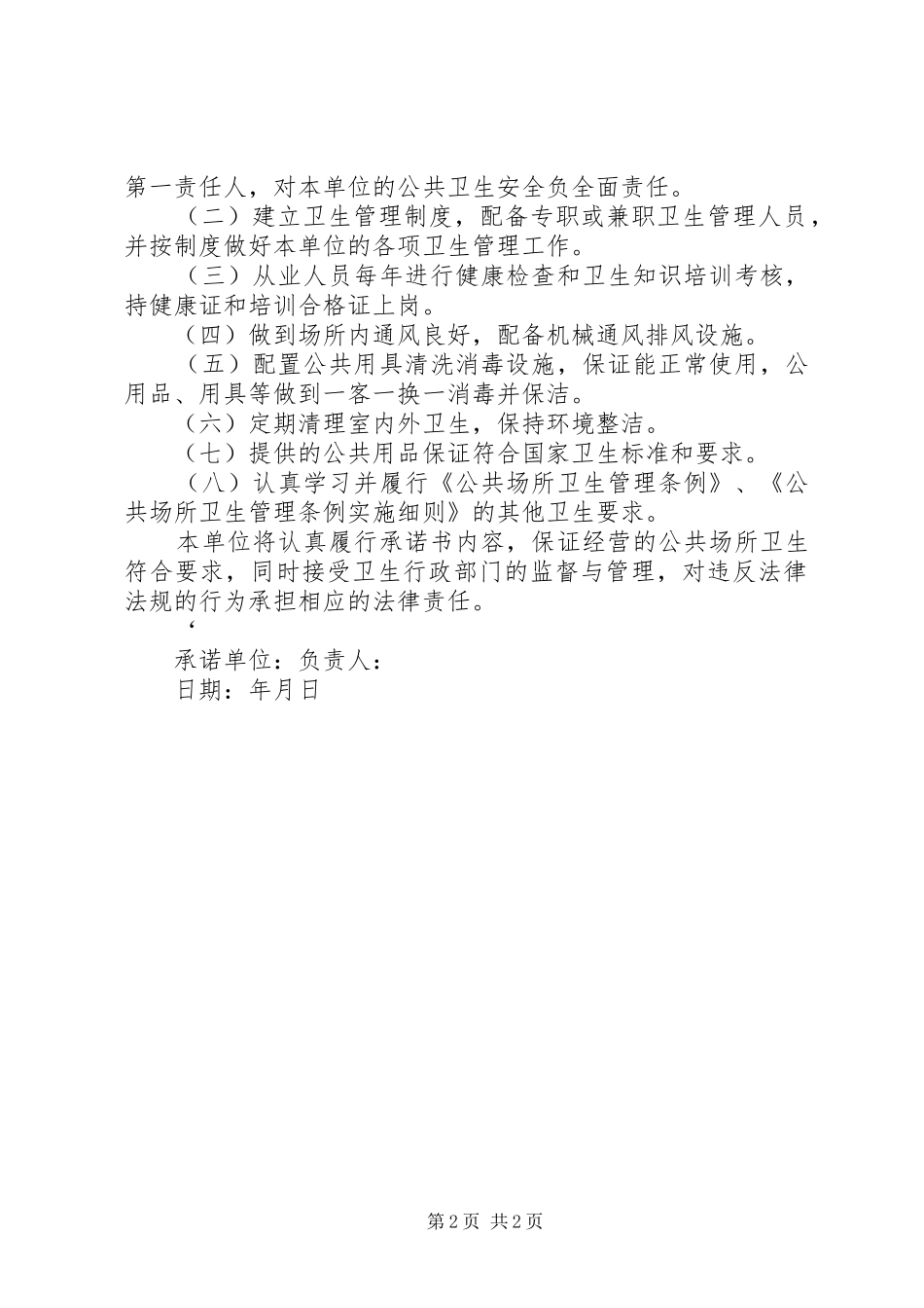 2024年公共场所承诺书_第2页