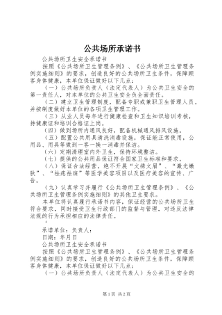 2024年公共场所承诺书