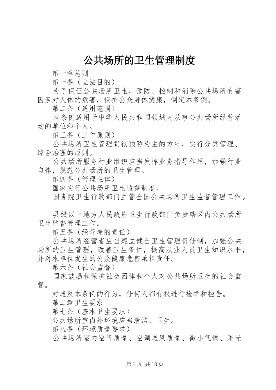 2024年公共场所的卫生管理制度_第1页