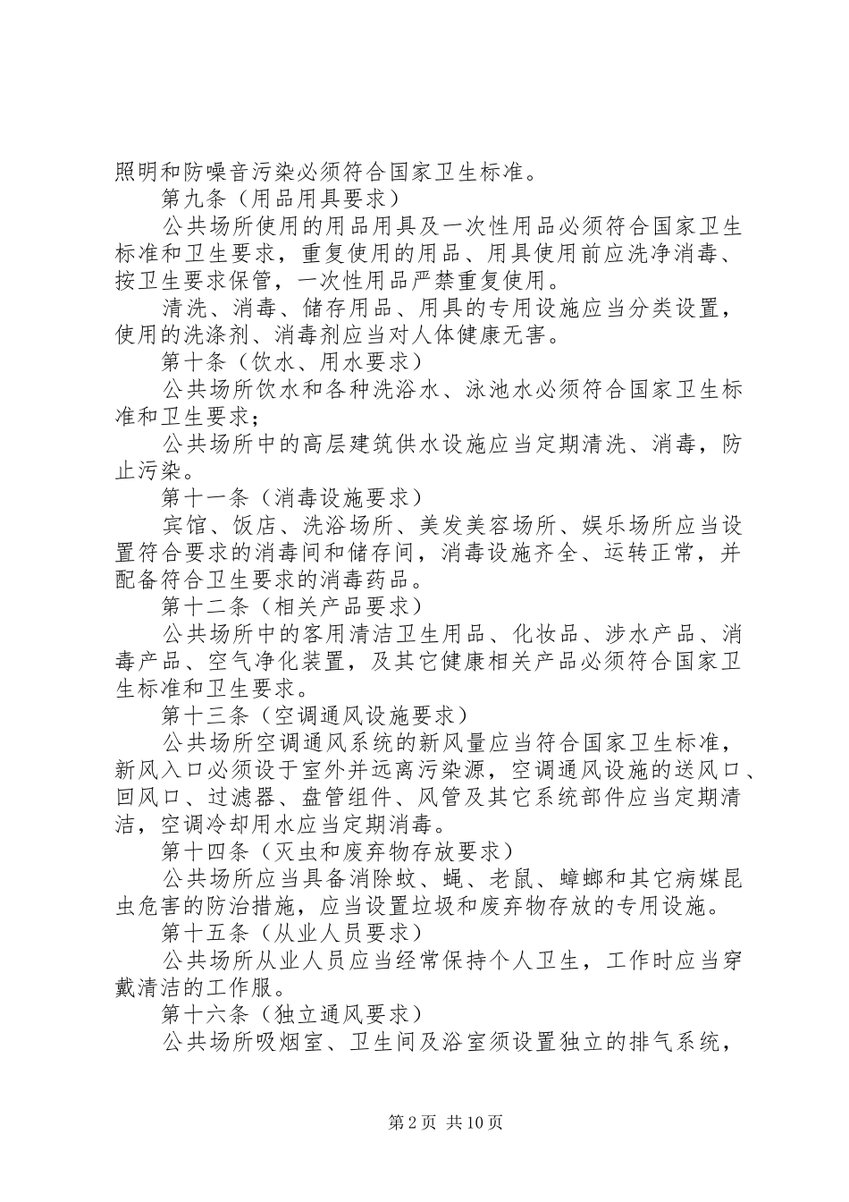 2024年公共场所的卫生管理制度_第2页