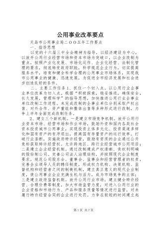 2024年公用事业改革要点