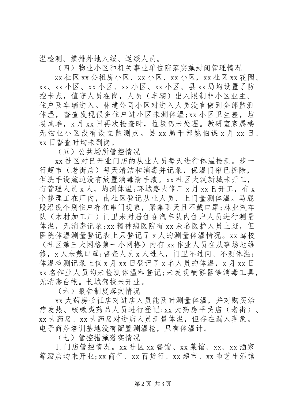 2024年公共场所管控工作开展督查情况汇报_第2页