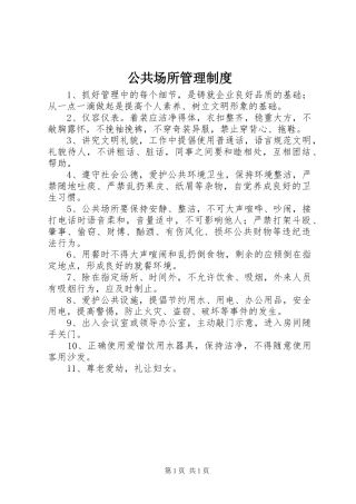 2024年公共场所管理制度