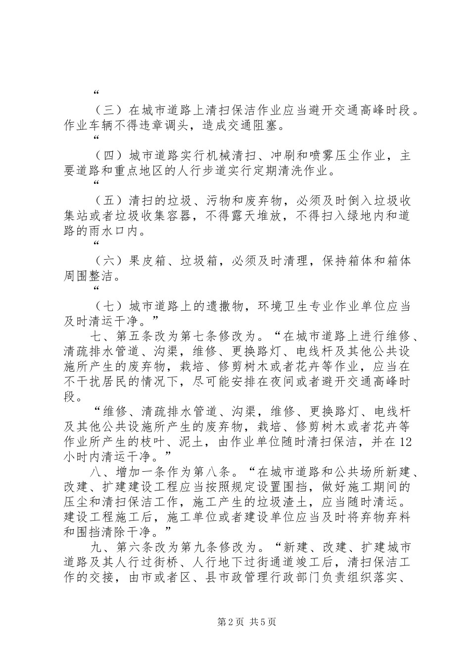 2024年公共场所环境卫生管理制度_第2页