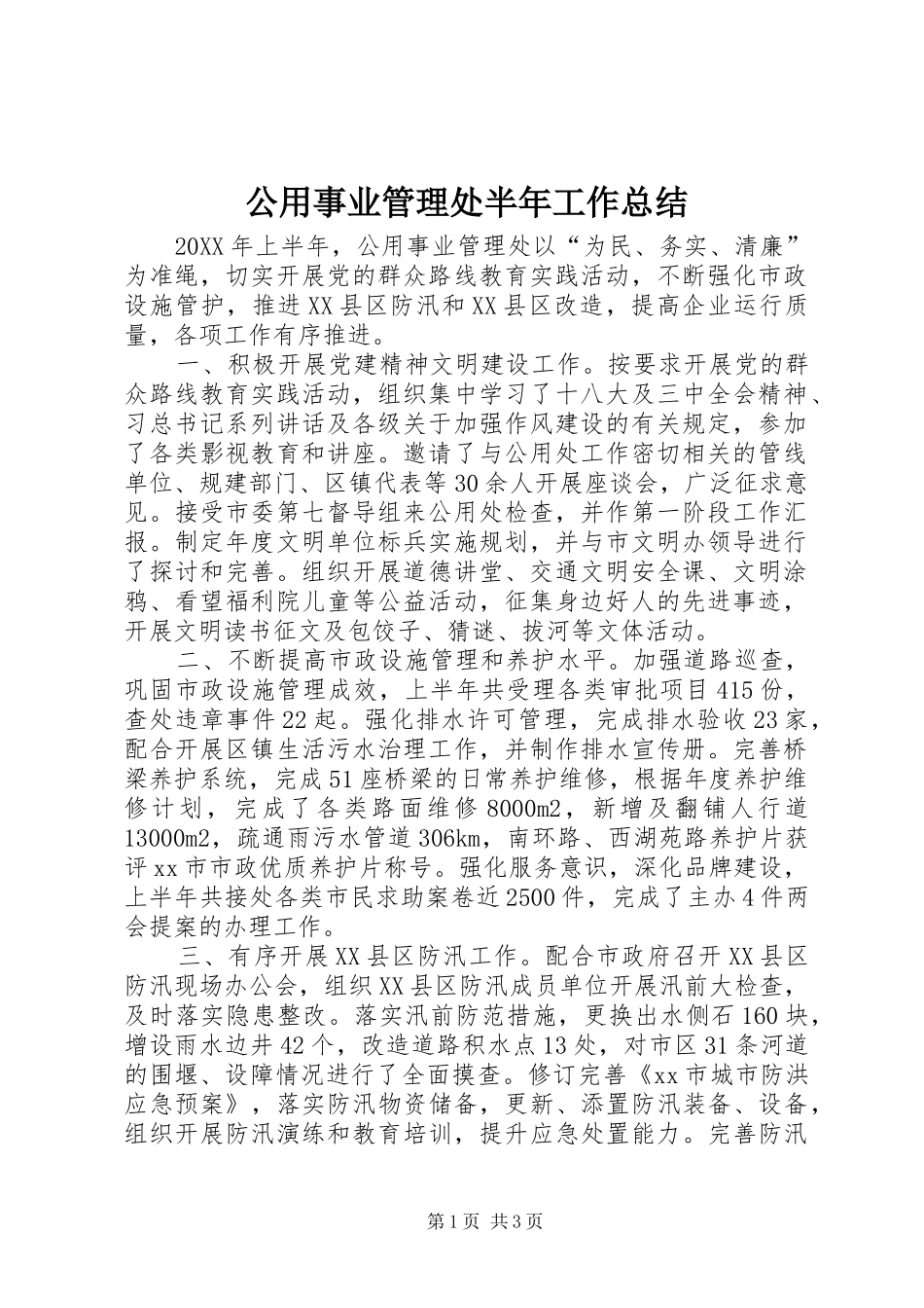 2024年公用事业管理处半年工作总结_第1页