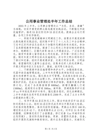 2024年公用事业管理处半年工作总结