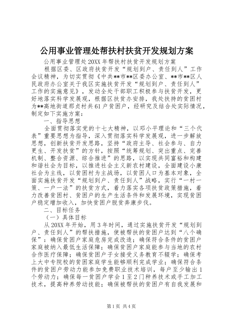 2024年公用事业管理处帮扶村扶贫开发规划方案_第1页