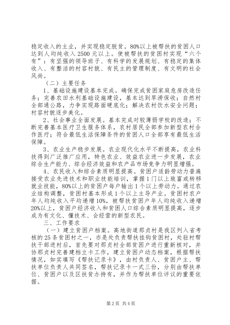2024年公用事业管理处帮扶村扶贫开发规划方案_第2页
