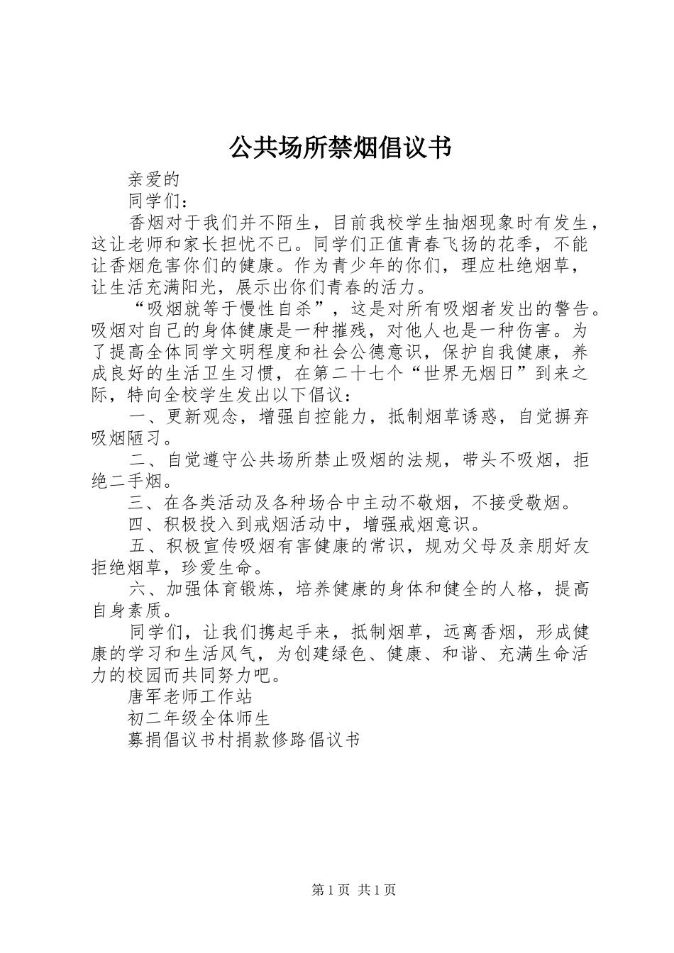 2024年公共场所禁烟倡议书_第1页
