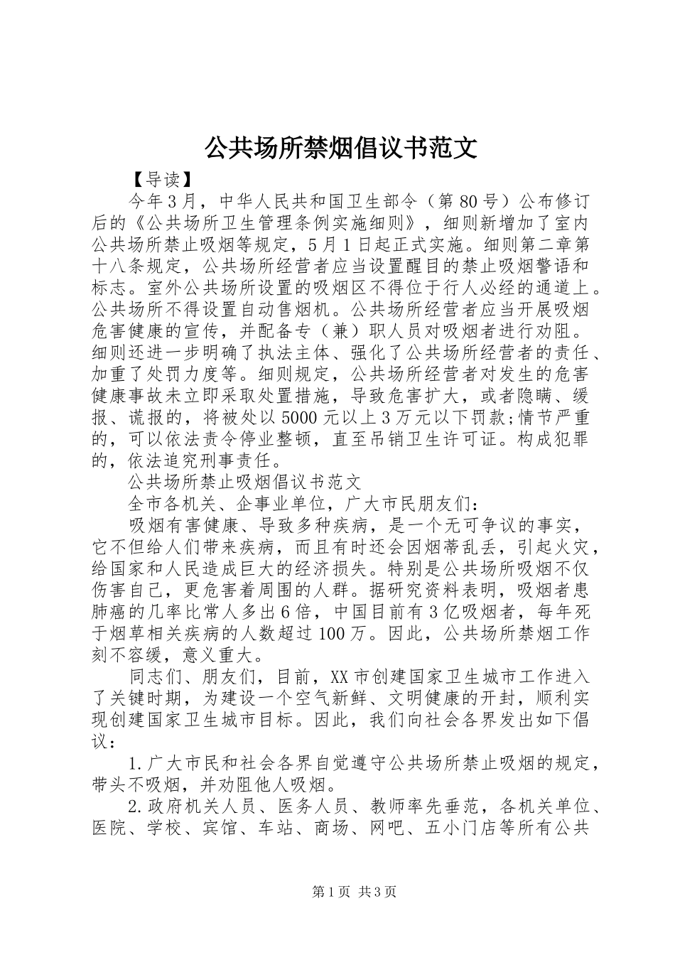 2024年公共场所禁烟倡议书范文_第1页