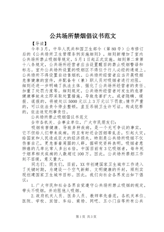 2024年公共场所禁烟倡议书范文